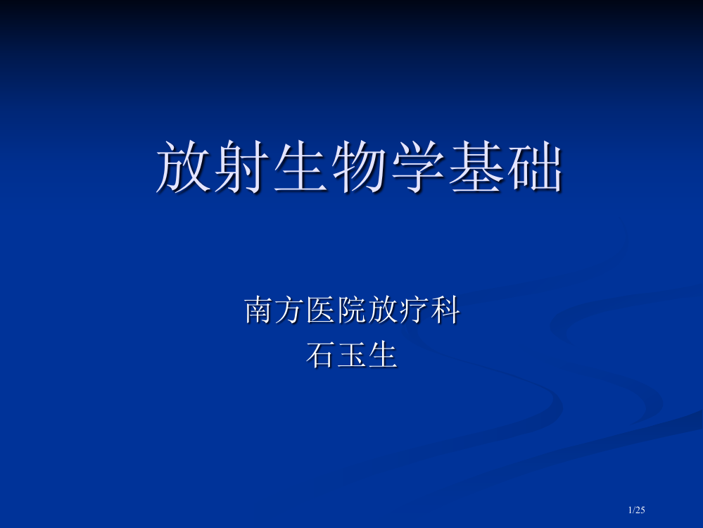 放射生物学基础省公开课金奖全国赛课一等奖微课获奖PPT课件