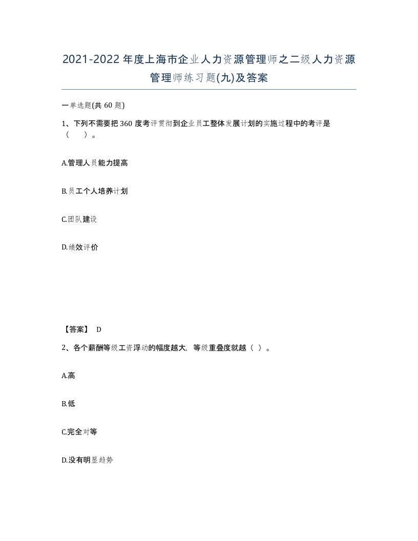 2021-2022年度上海市企业人力资源管理师之二级人力资源管理师练习题九及答案