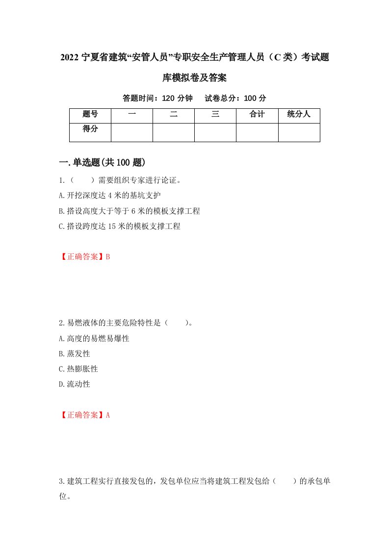 2022宁夏省建筑安管人员专职安全生产管理人员C类考试题库模拟卷及答案第38卷