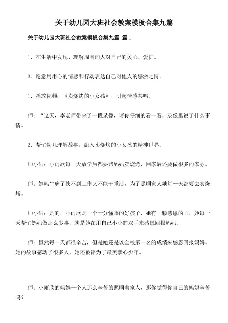 关于幼儿园大班社会教案模板合集九篇