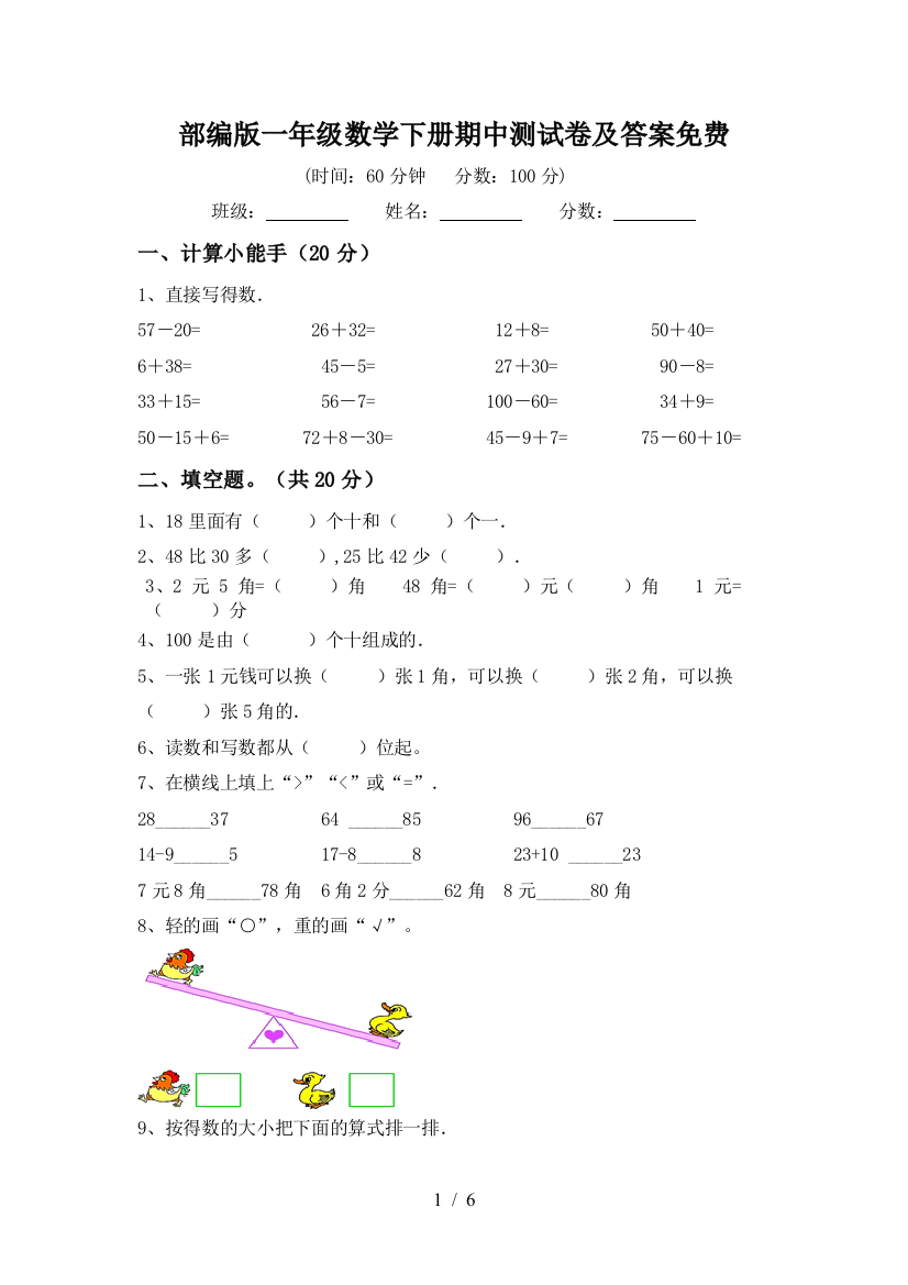 部编版一年级数学下册期中测试卷及答案免费