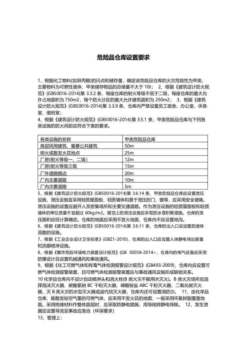 危化品仓库设置标准简本