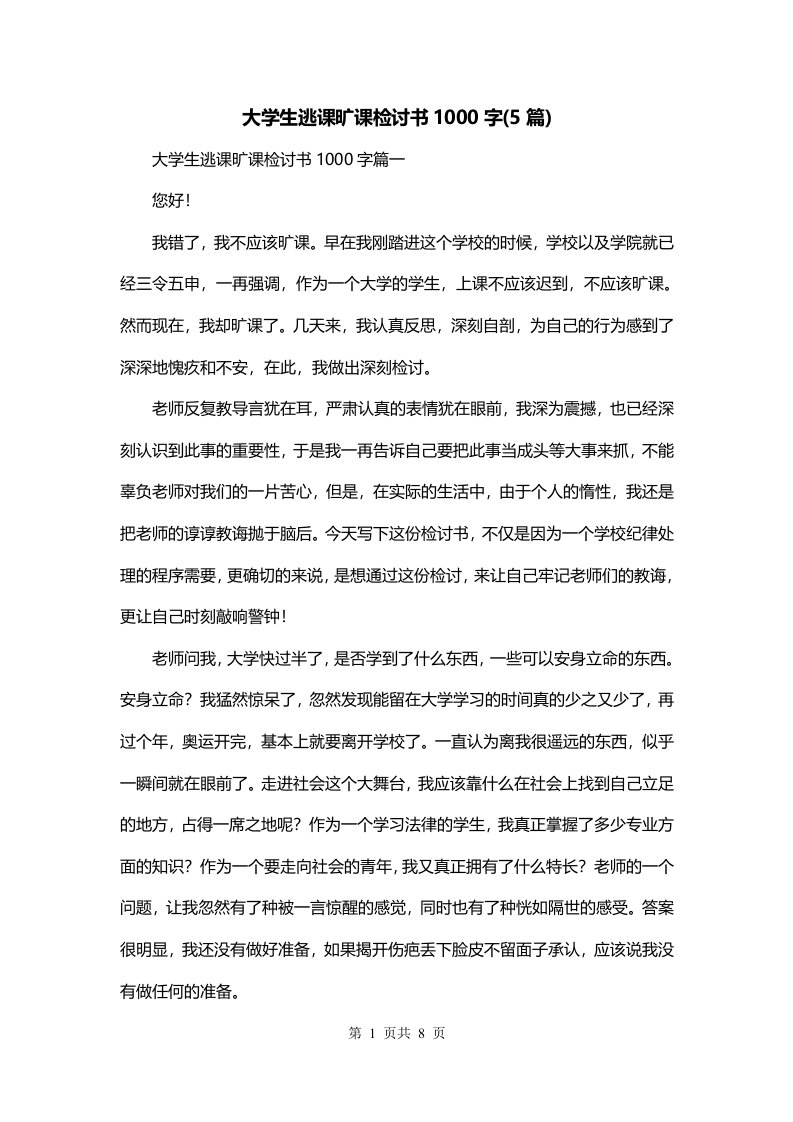 大学生逃课旷课检讨书1000字5篇