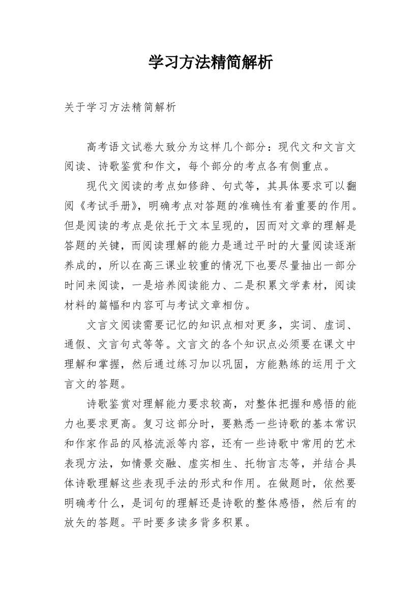 学习方法精简解析