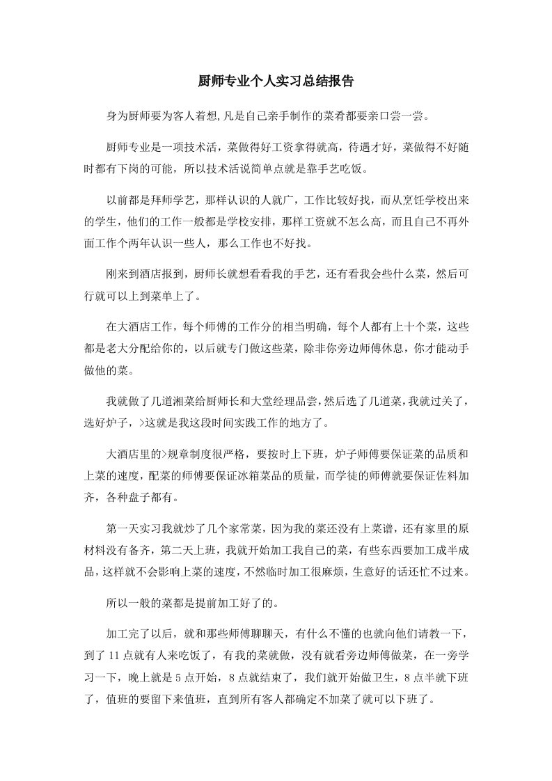 工作总结厨师专业个人实习总结报告