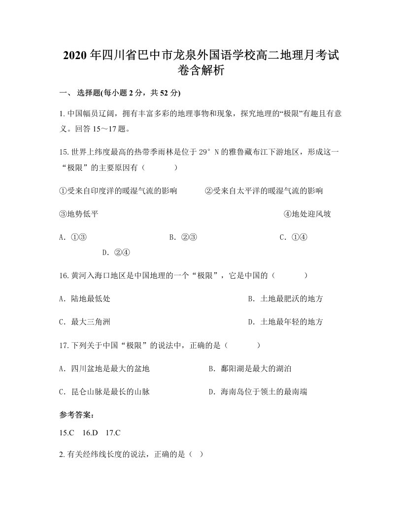 2020年四川省巴中市龙泉外国语学校高二地理月考试卷含解析