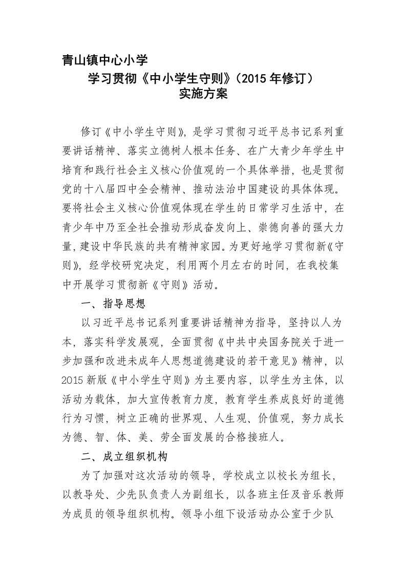 青山镇中心小学学习贯彻《中小学生守则》(2015年修订)实施方案