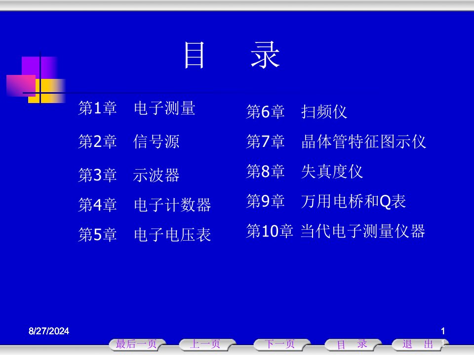 电子测量技术教案《1》省名师优质课赛课获奖课件市赛课一等奖课件