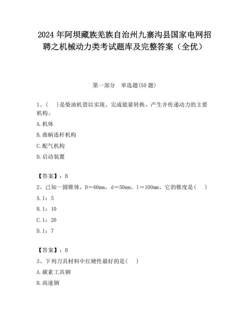 2024年阿坝藏族羌族自治州九寨沟县国家电网招聘之机械动力类考试题库及完整答案（全优）