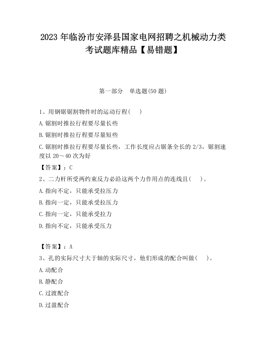 2023年临汾市安泽县国家电网招聘之机械动力类考试题库精品【易错题】