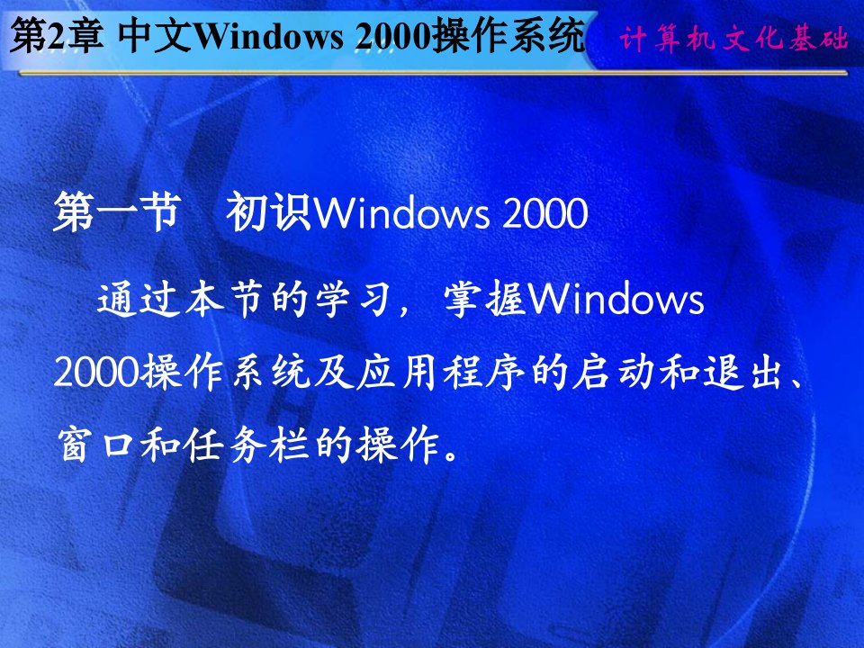 第2章中文Windows2000操作系统ppt课件