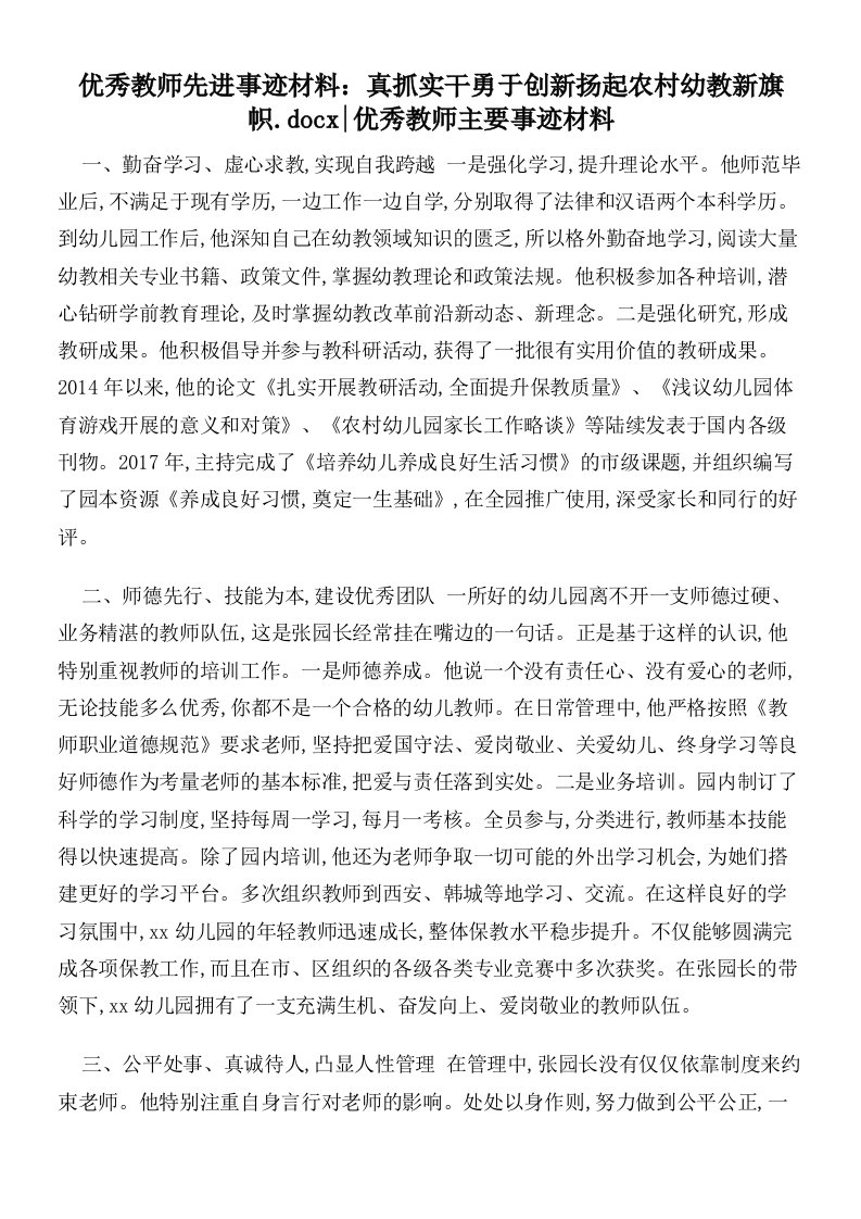 优秀教师先进事迹材料：真抓实干勇于创新扬起农村幼教新旗帜优秀教师主要事迹材料