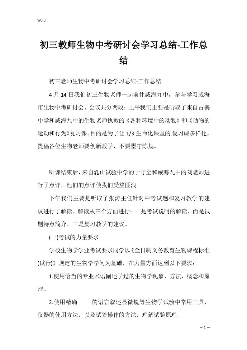 初三教师生物中考研讨会学习总结-工作总结