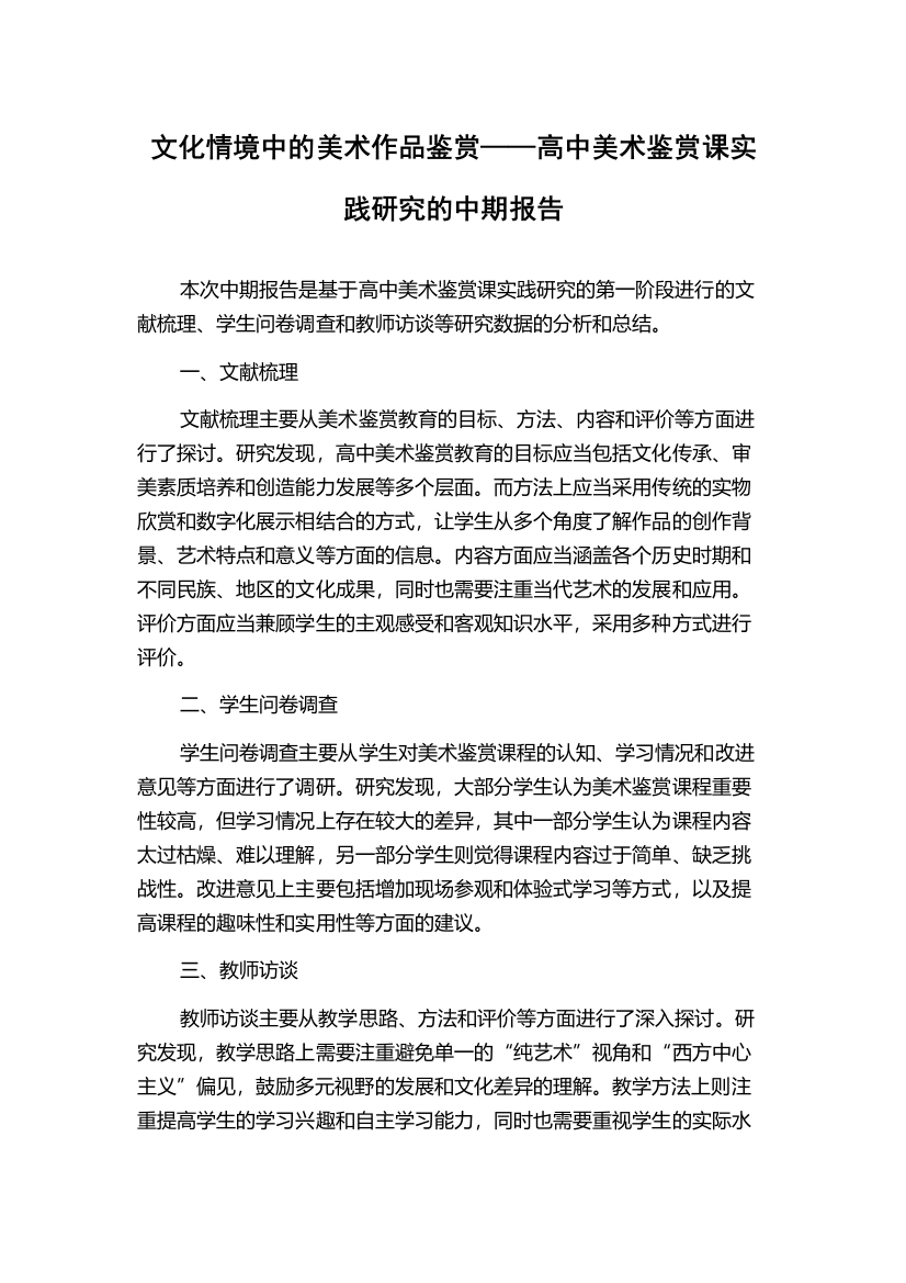 文化情境中的美术作品鉴赏——高中美术鉴赏课实践研究的中期报告