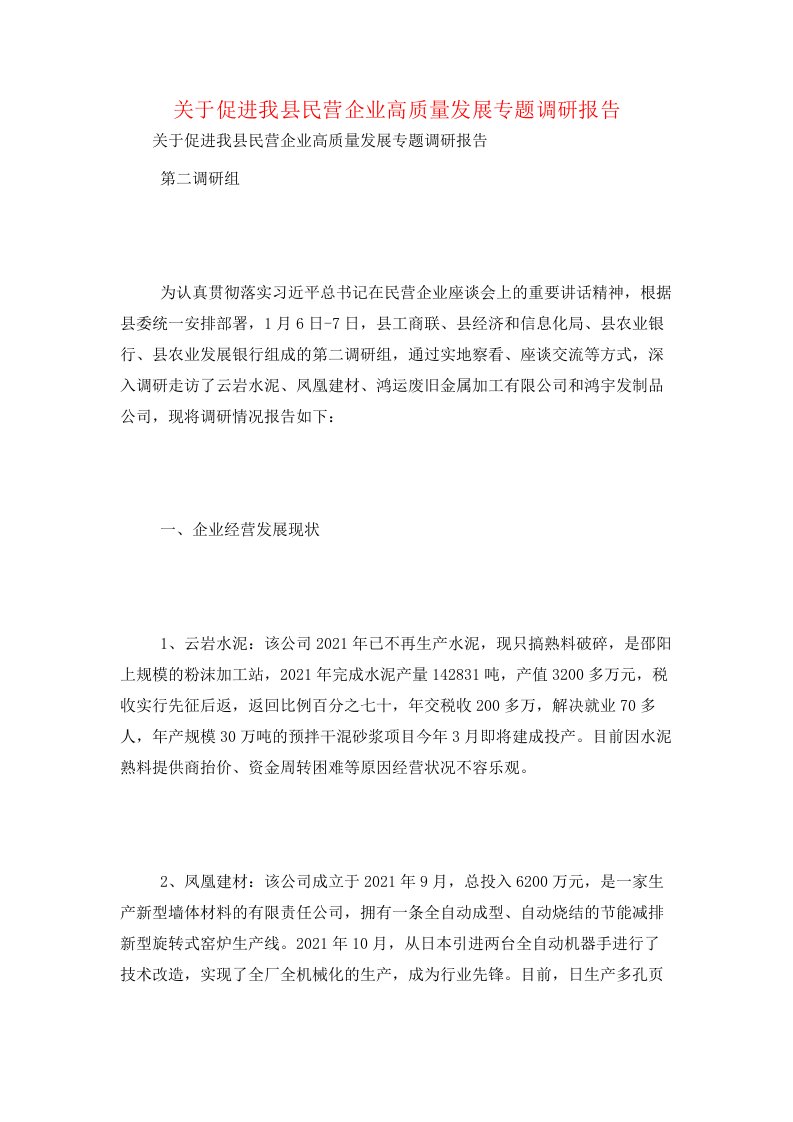 关于促进我县民营企业高质量发展专题调研报告