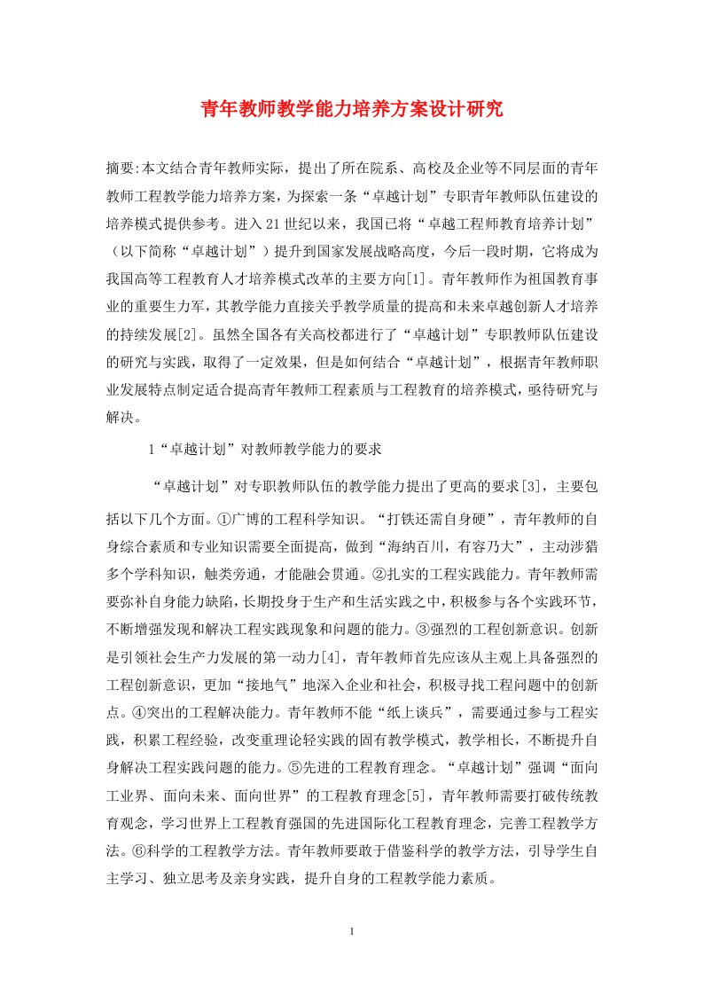 精编青年教师教学能力培养方案设计研究