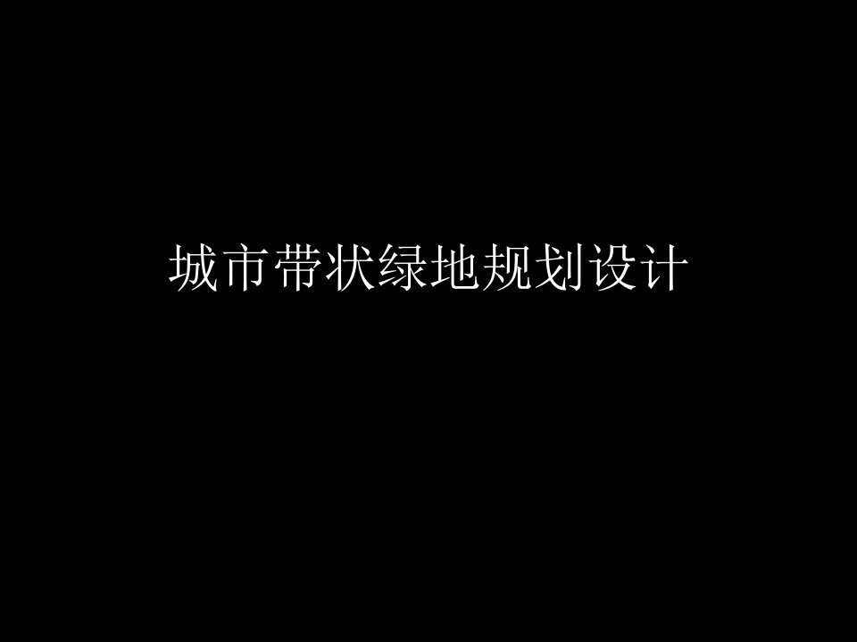 城市带状绿地规划设计带状公园设计资料