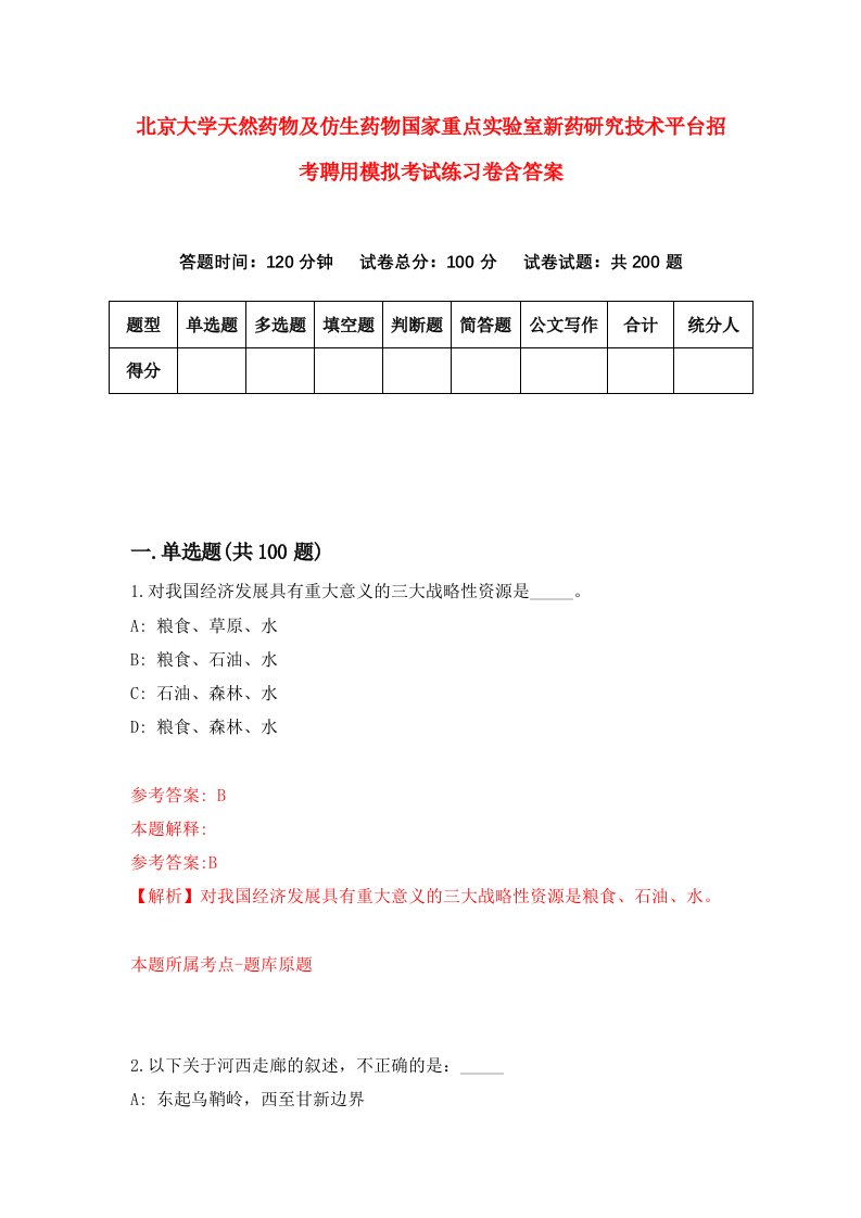 北京大学天然药物及仿生药物国家重点实验室新药研究技术平台招考聘用模拟考试练习卷含答案第6套