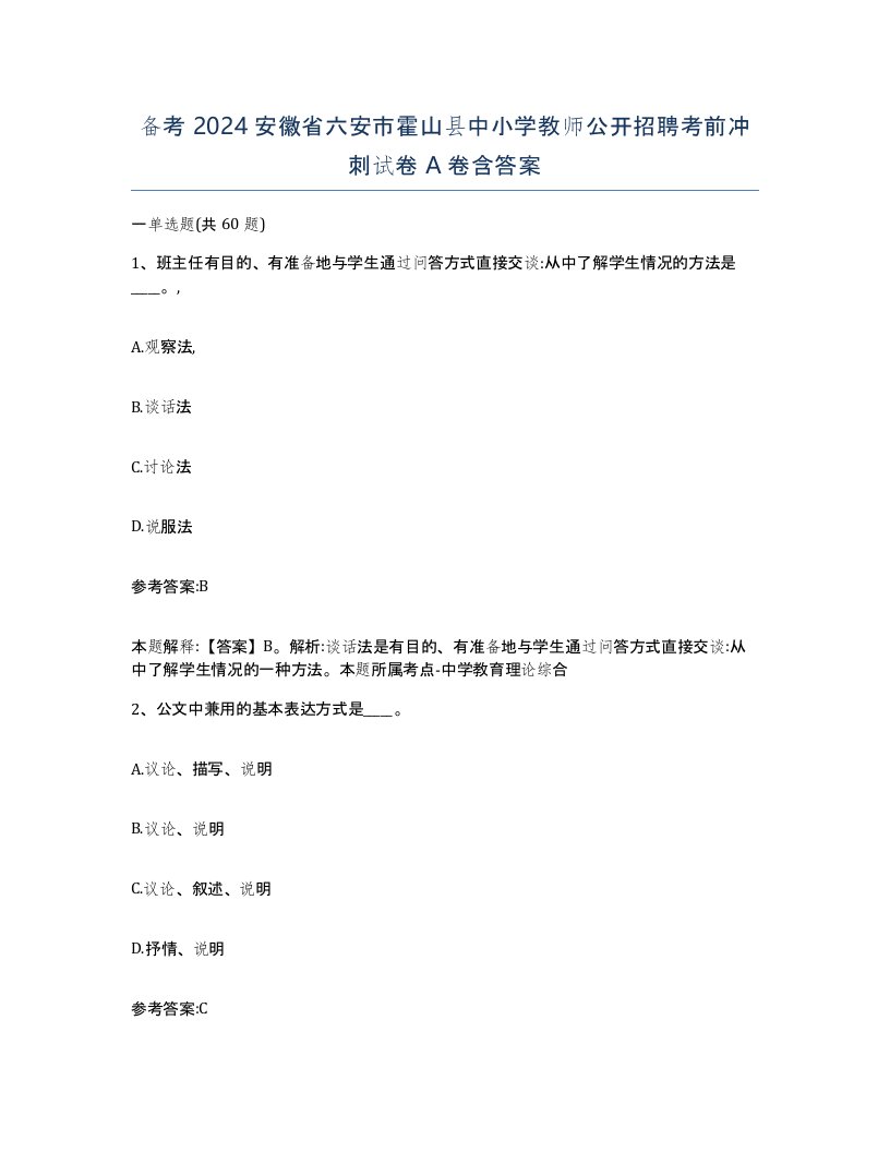 备考2024安徽省六安市霍山县中小学教师公开招聘考前冲刺试卷A卷含答案