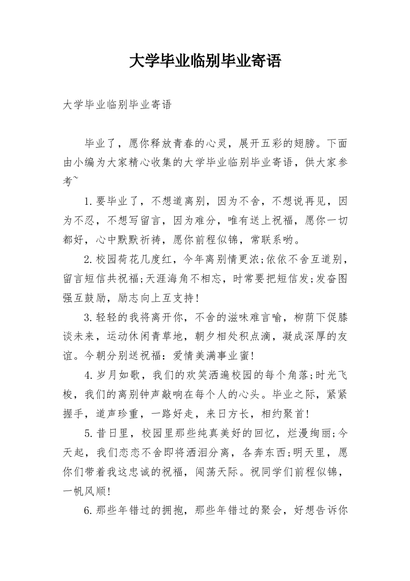 大学毕业临别毕业寄语