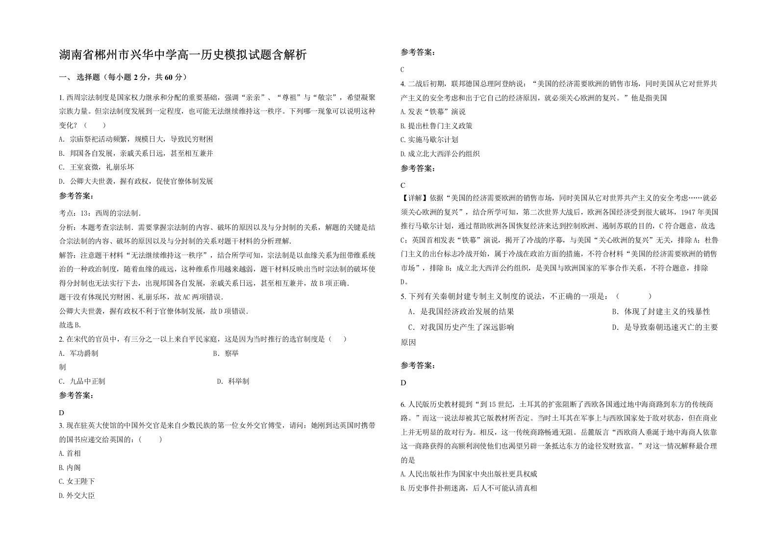 湖南省郴州市兴华中学高一历史模拟试题含解析