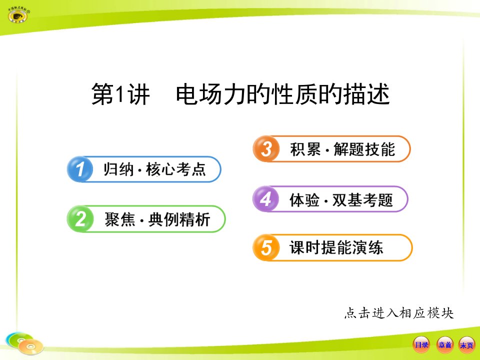 物理全程复习方略配套(沪科版)：6.1电场力的性质的描述市公开课获奖课件省名师示范课获奖课件