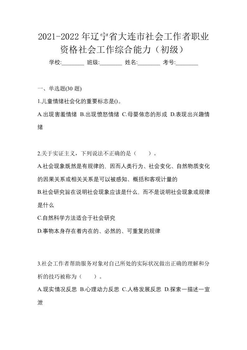 2021-2022年辽宁省大连市社会工作者职业资格社会工作综合能力初级