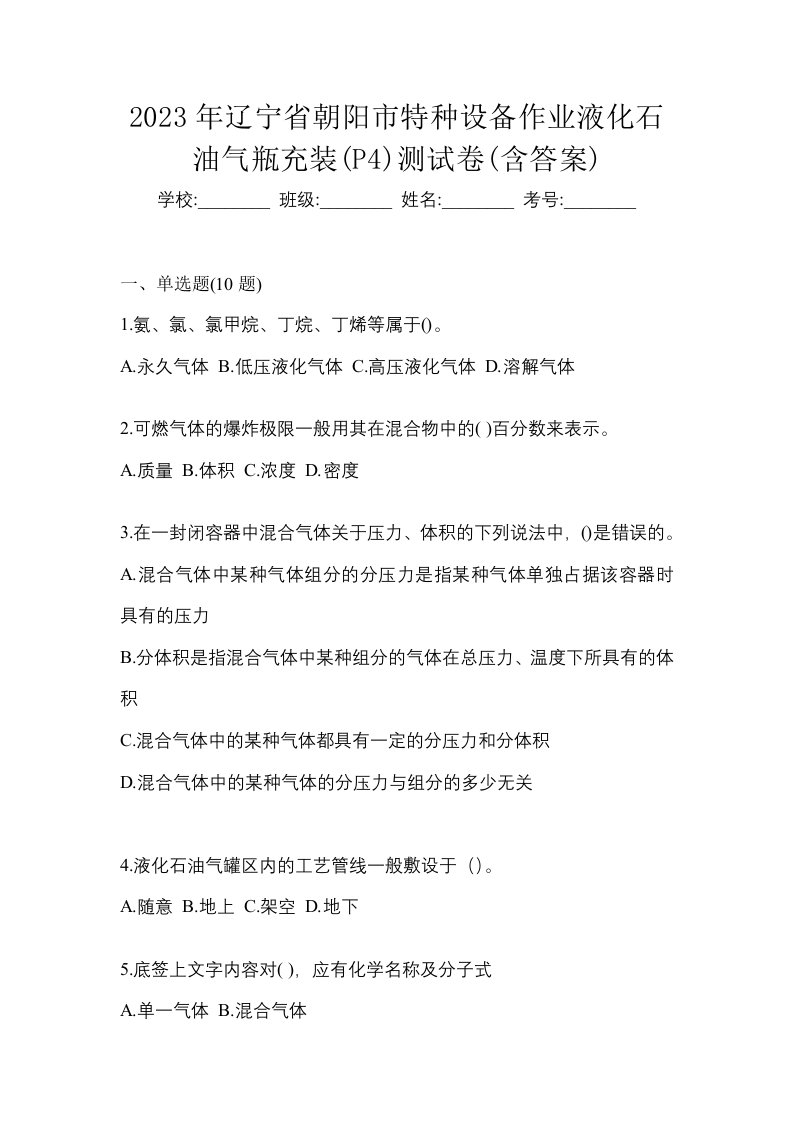 2023年辽宁省朝阳市特种设备作业液化石油气瓶充装P4测试卷含答案