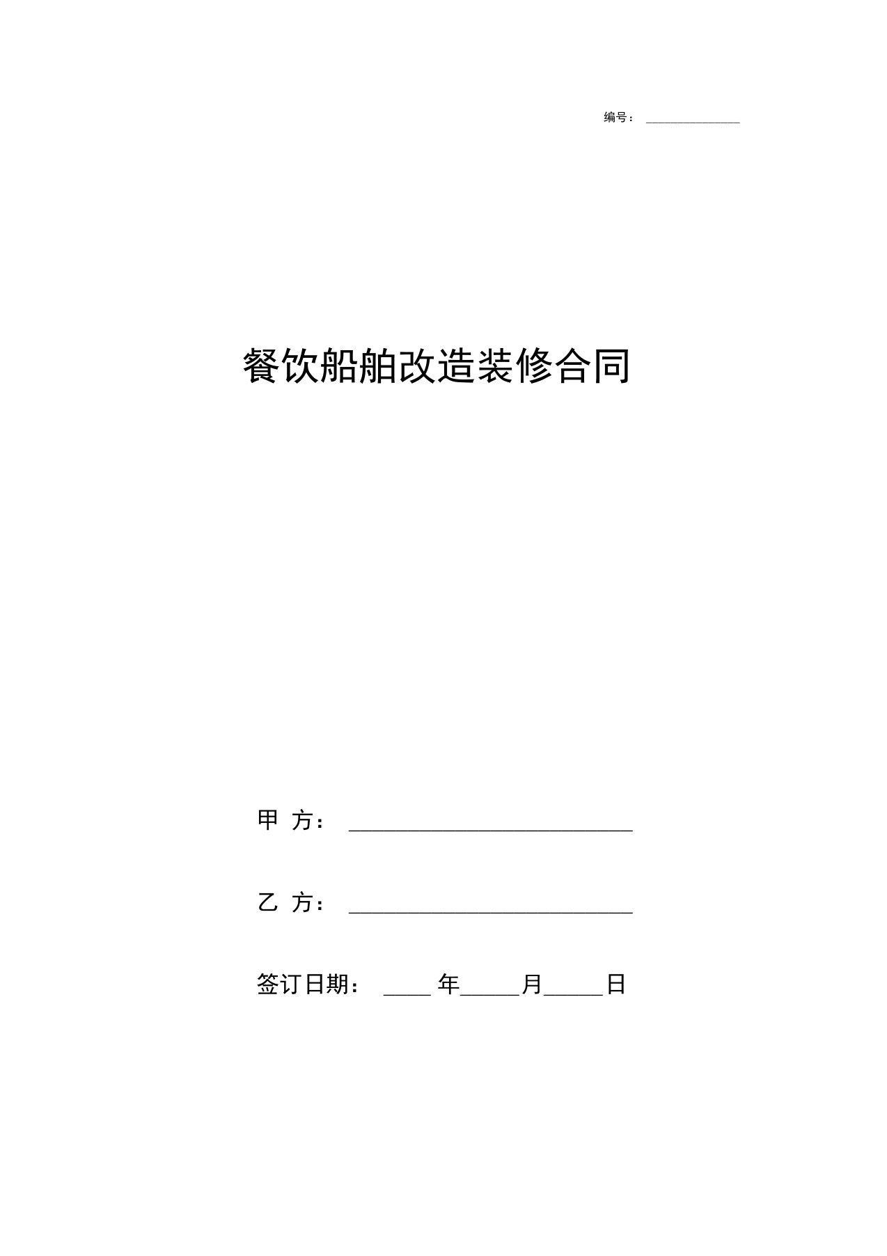 餐饮船舶改造装修合同协议书范本