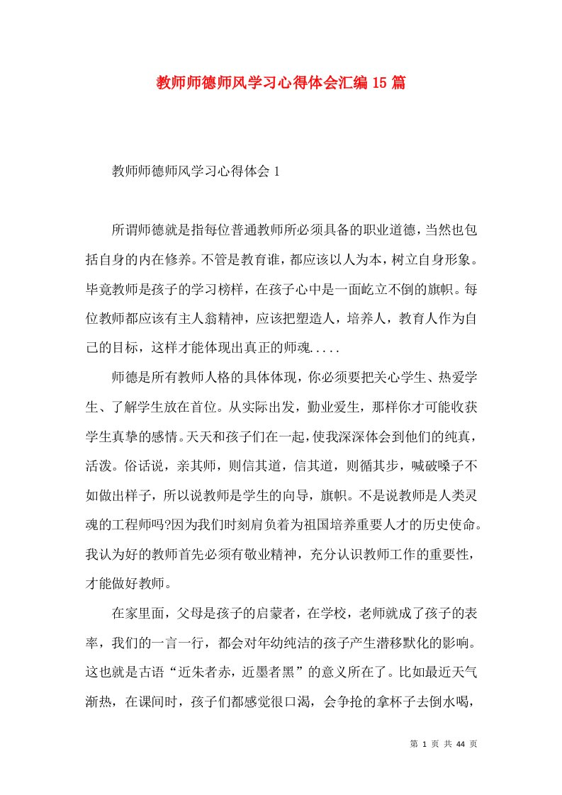 教师师德师风学习心得体会汇编15篇