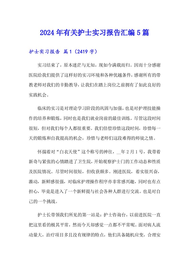 2024年有关护士实习报告汇编5篇