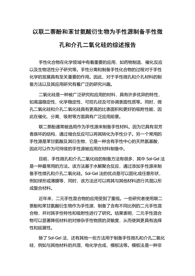 以联二萘酚和苯甘氨酸衍生物为手性源制备手性微孔和介孔二氧化硅的综述报告