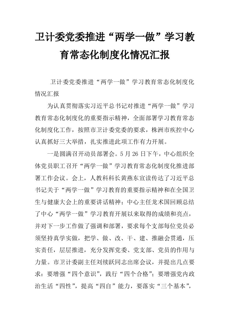 卫计委党委推进“两学一做”学习教育常态化制度化情况汇报