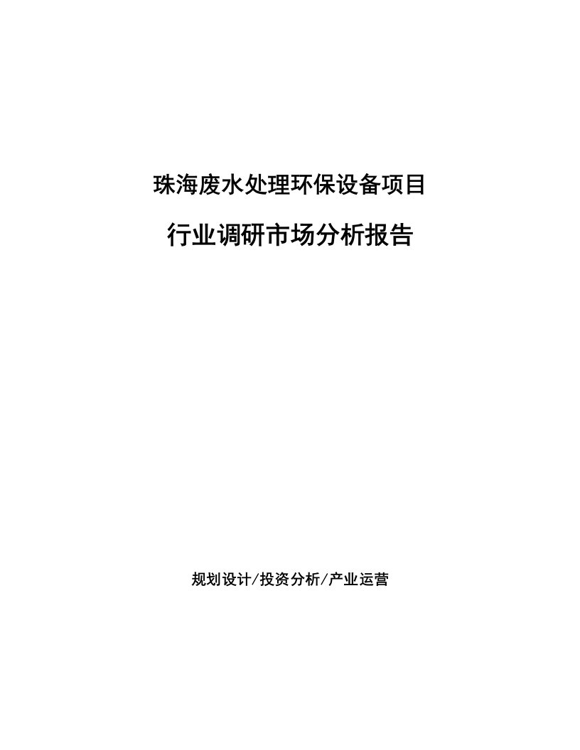 珠海废水处理环保设备项目行业调研市场分析报告