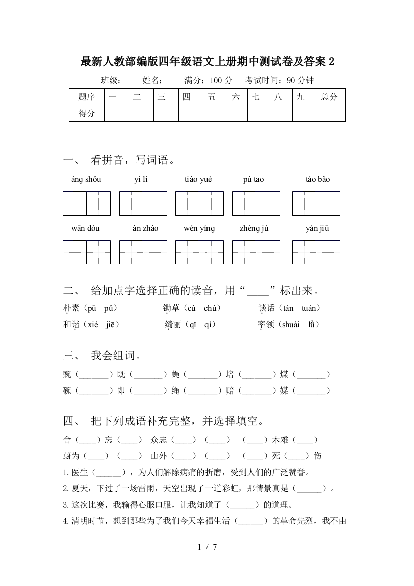 最新人教部编版四年级语文上册期中测试卷及答案2