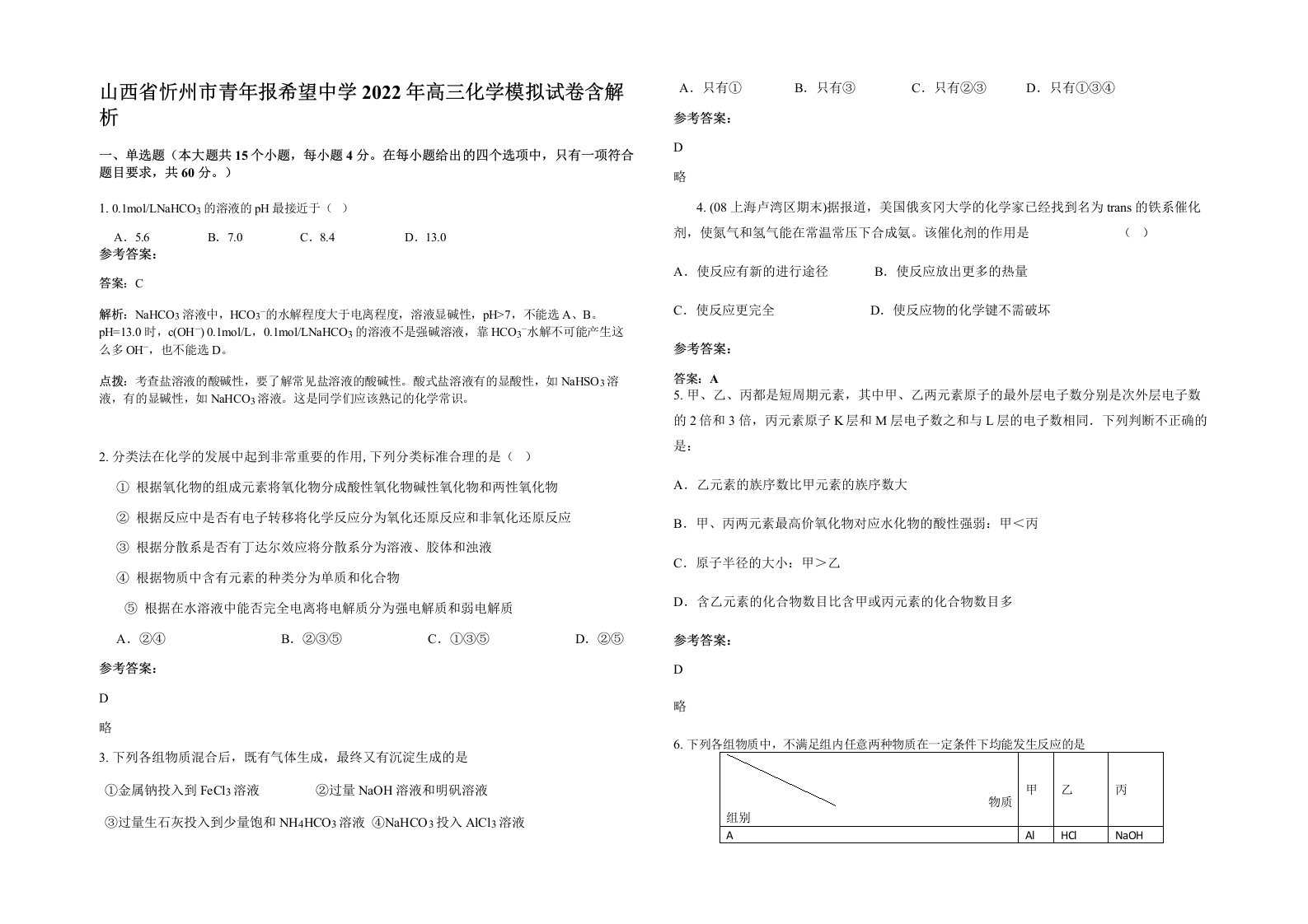 山西省忻州市青年报希望中学2022年高三化学模拟试卷含解析