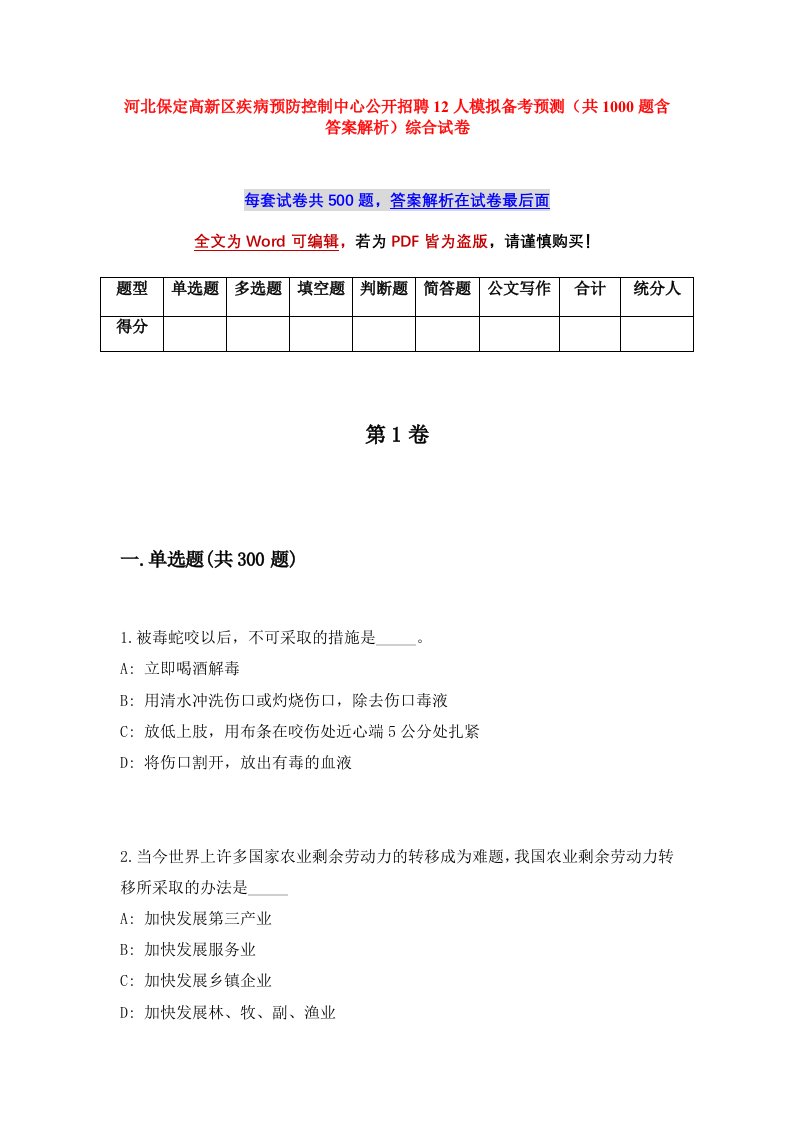 河北保定高新区疾病预防控制中心公开招聘12人模拟备考预测共1000题含答案解析综合试卷