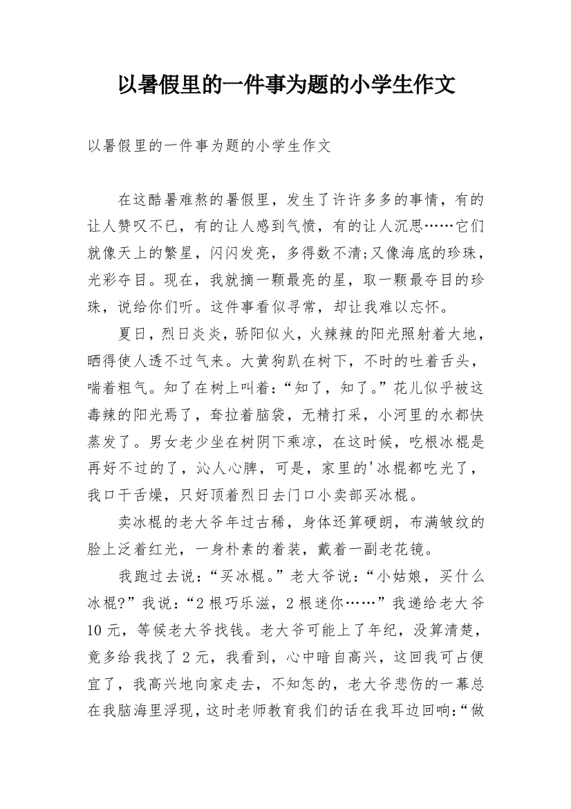 以暑假里的一件事为题的小学生作文