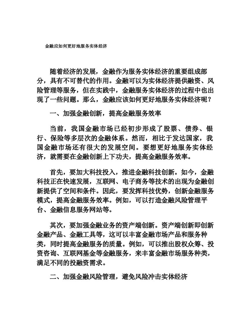 金融应如何更好地服务实体经济