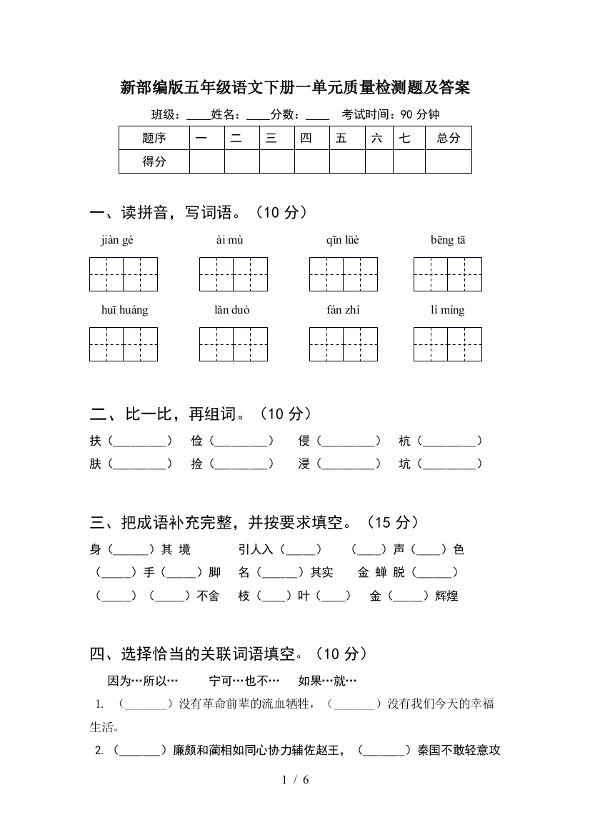 新部编版五年级语文下册一单元质量检测题及答案