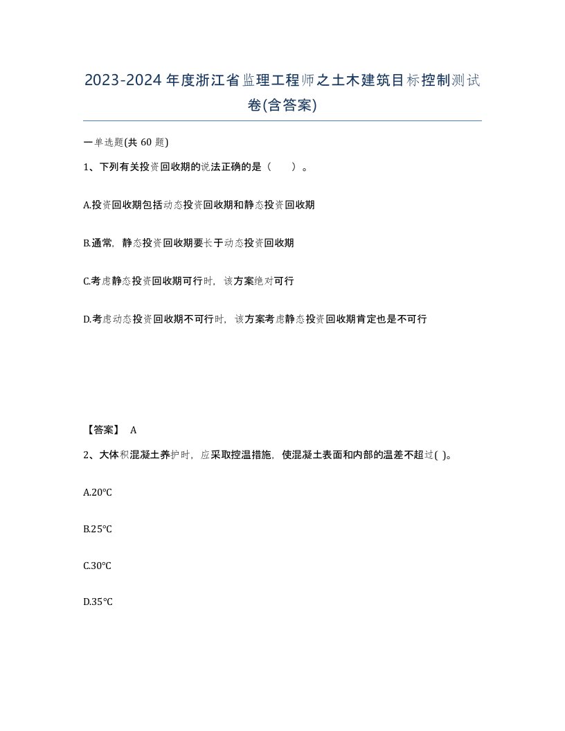 2023-2024年度浙江省监理工程师之土木建筑目标控制测试卷含答案