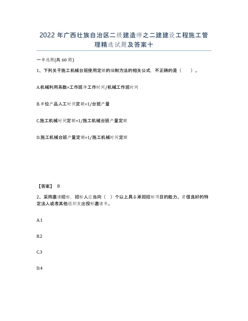 2022年广西壮族自治区二级建造师之二建建设工程施工管理试题及答案十