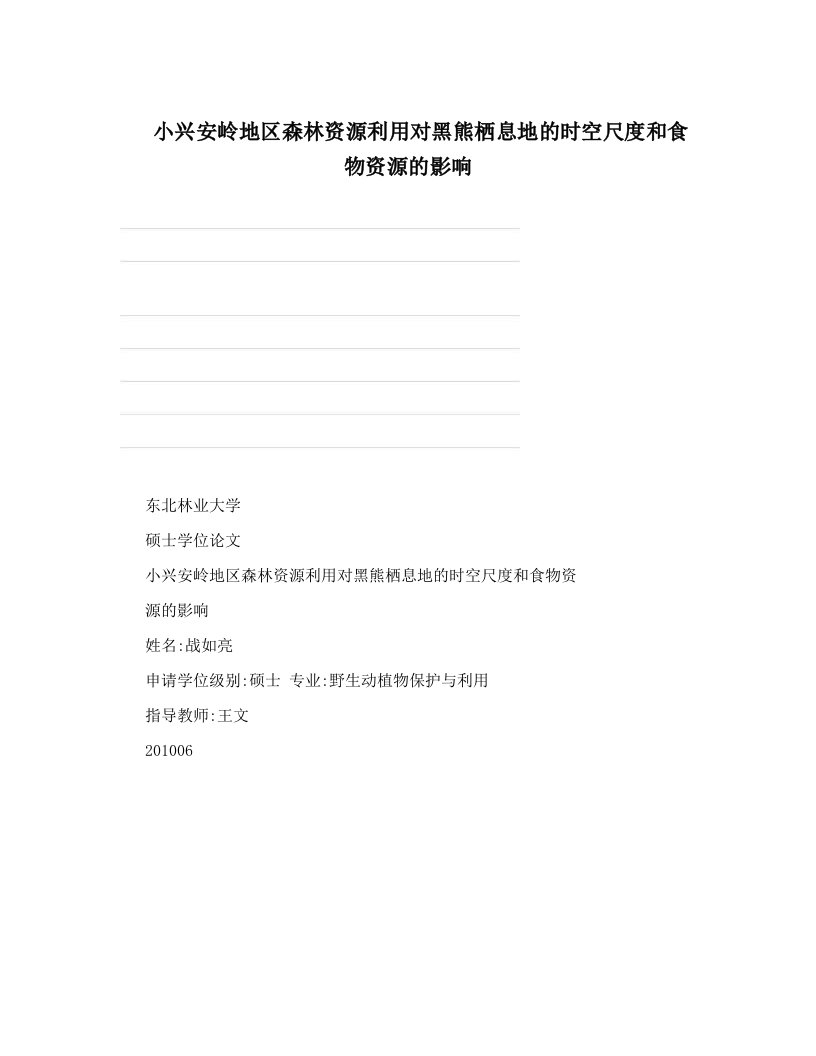 小兴安岭地区森林资源利用对黑熊栖息地的时空尺度和食物资源的影响