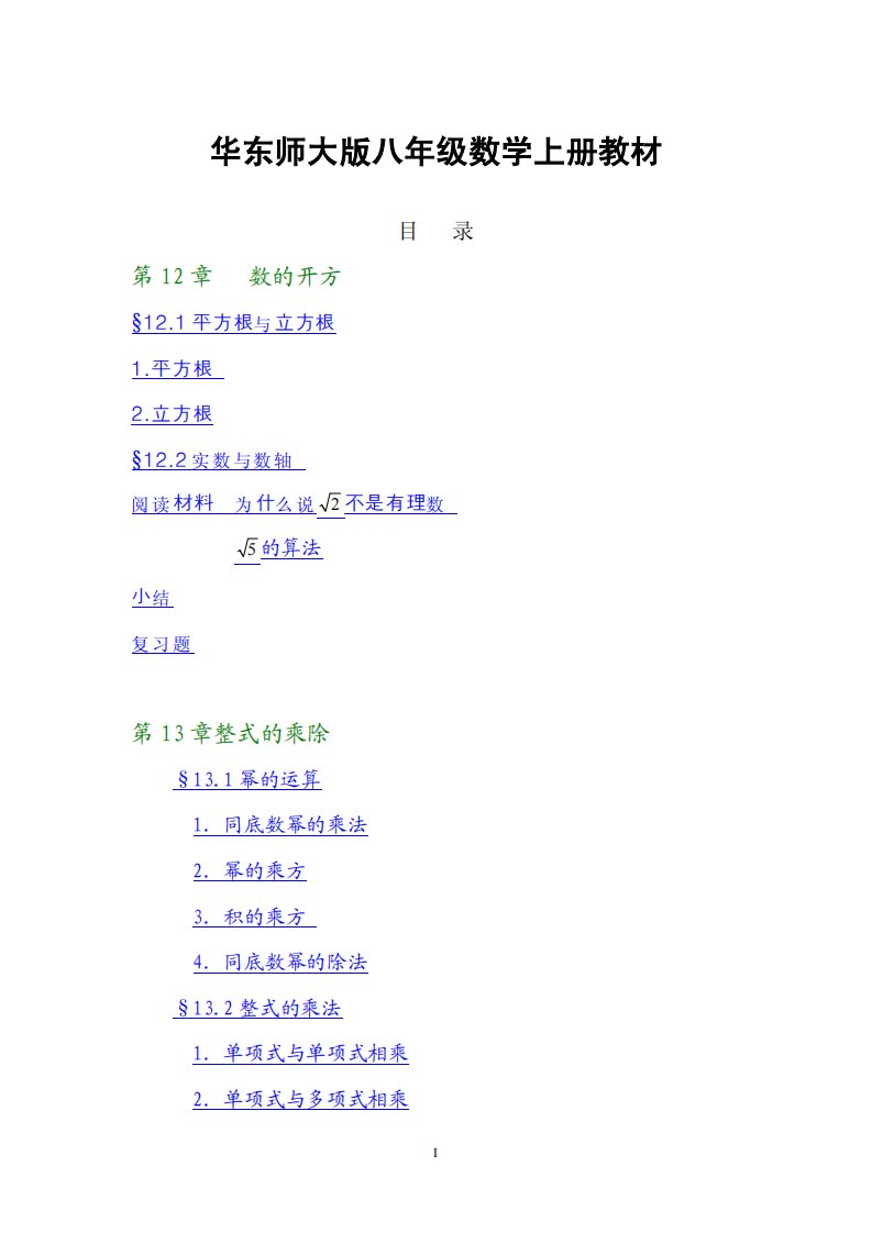 华师大版初中数学八年级上册电子课本.pdf