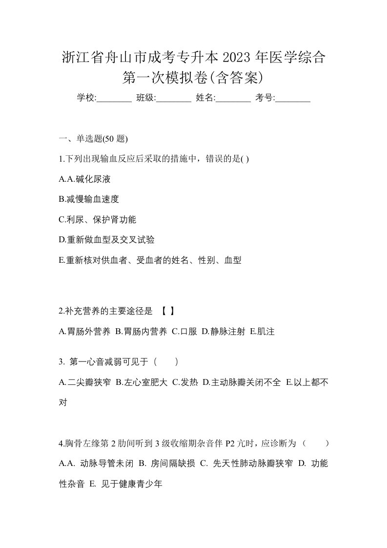 浙江省舟山市成考专升本2023年医学综合第一次模拟卷含答案