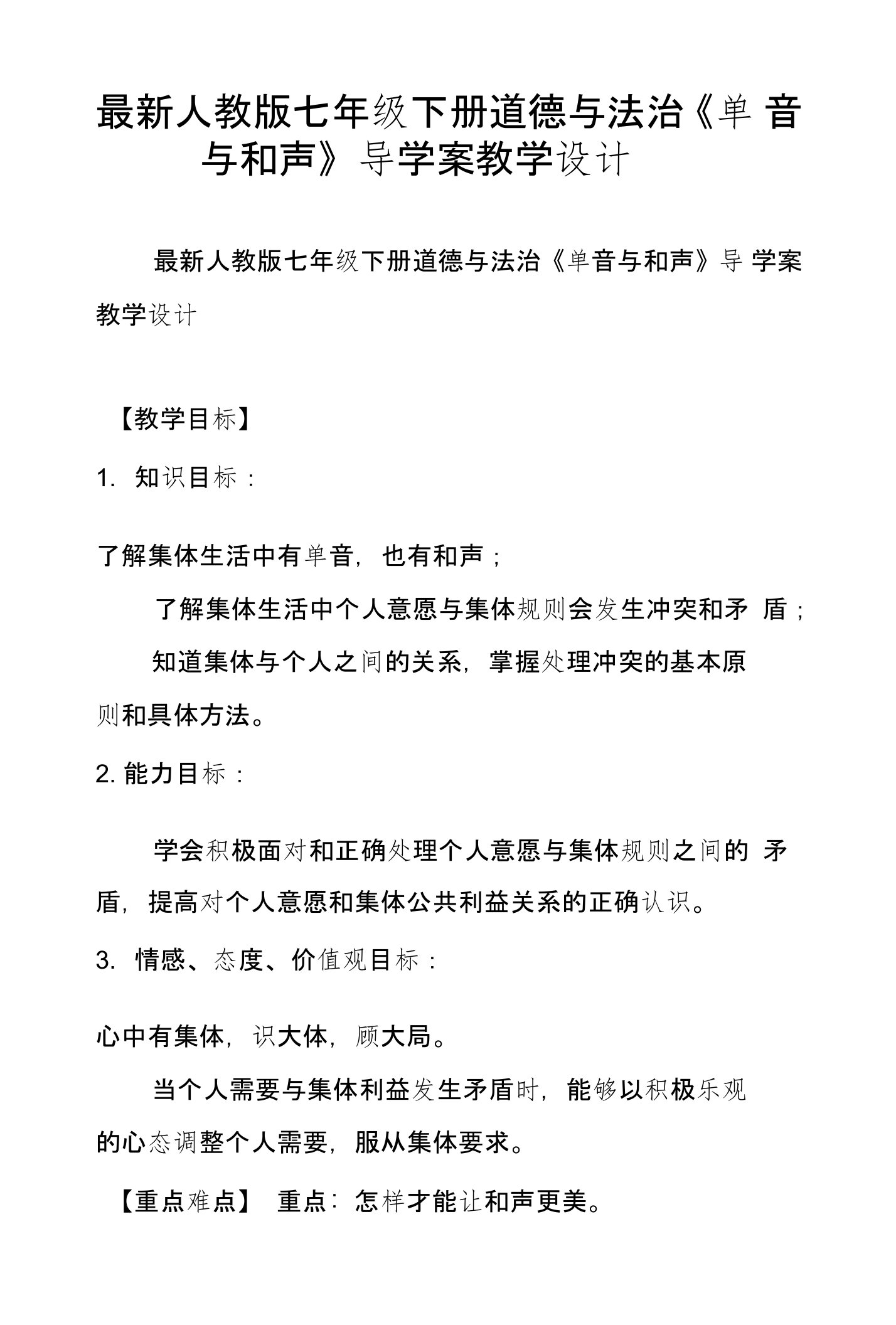 人教版七年级下册道德与法治《单音与和声》导学案教学设计