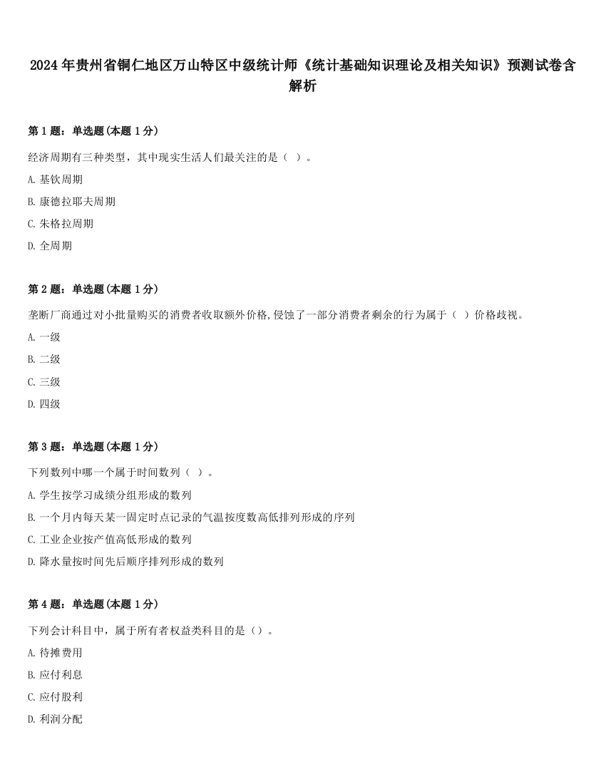 2024年贵州省铜仁地区万山特区中级统计师《统计基础知识理论及相关知识》预测试卷含解析