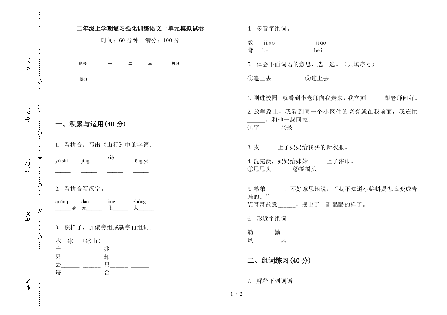 二年级上学期复习强化训练语文一单元模拟试卷