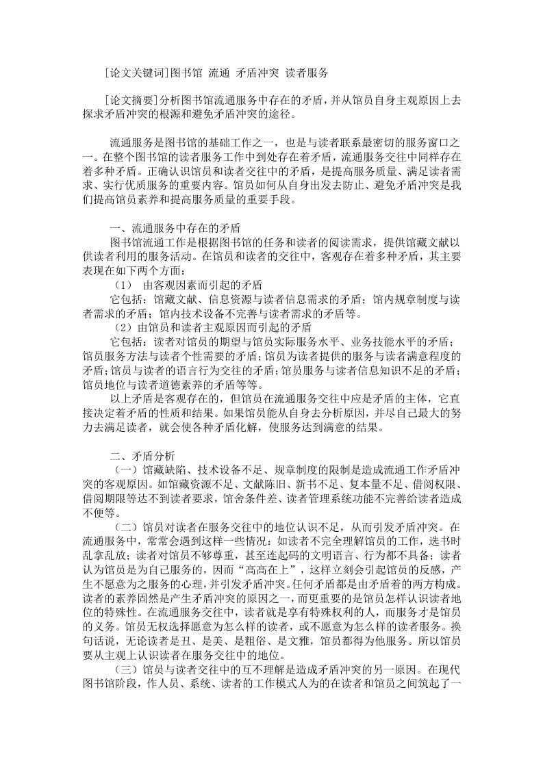 图书馆管理-浅谈图书馆流通服务工作中的矛盾与对策