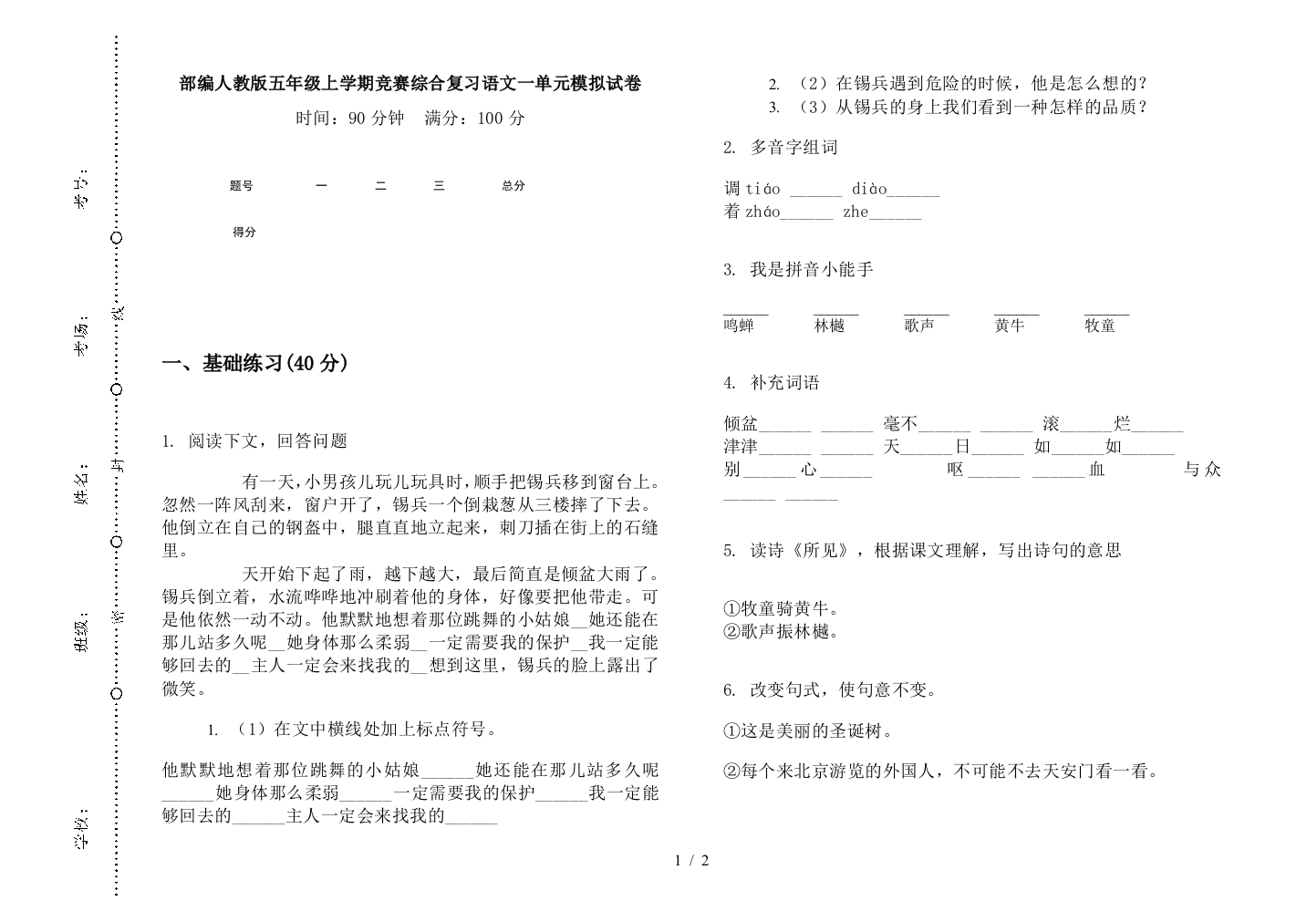 部编人教版五年级上学期竞赛综合复习语文一单元模拟试卷